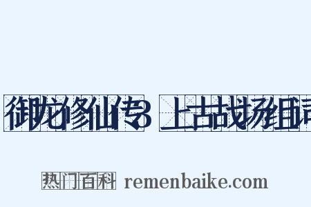 御龙修仙传3上古战场组词是什么意思的图片